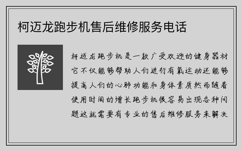 柯迈龙跑步机售后维修服务电话