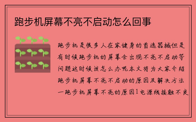 跑步机屏幕不亮不启动怎么回事