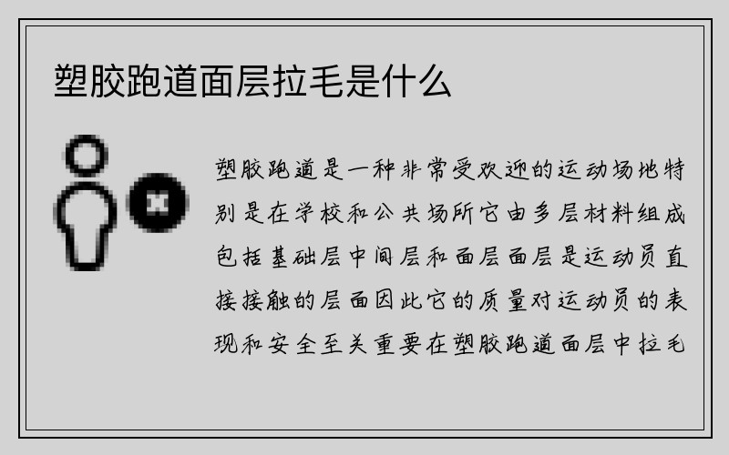 塑胶跑道面层拉毛是什么