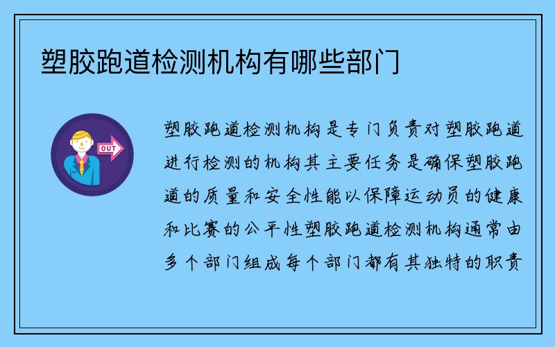 塑胶跑道检测机构有哪些部门