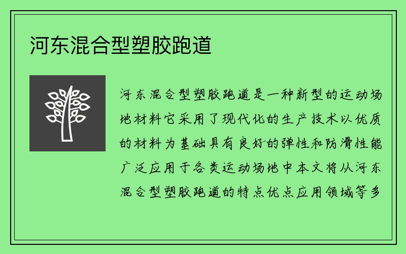 河东混合型塑胶跑道