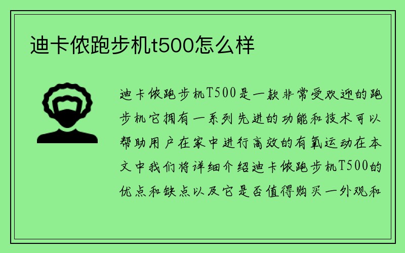 迪卡侬跑步机t500怎么样