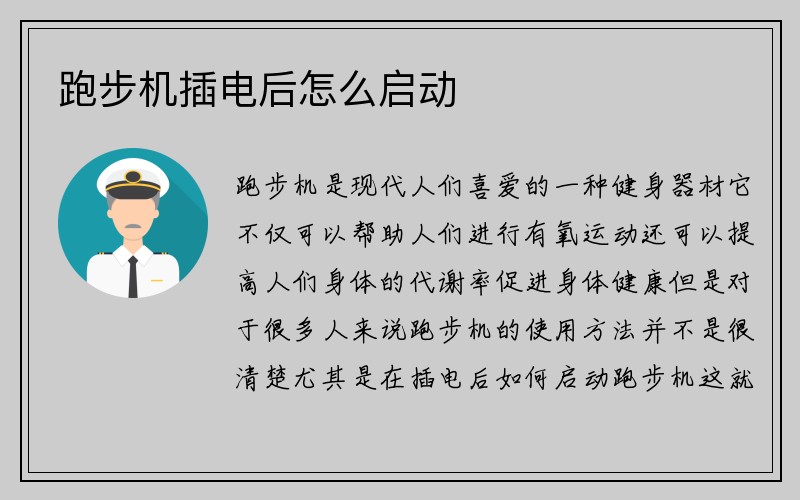 跑步机插电后怎么启动