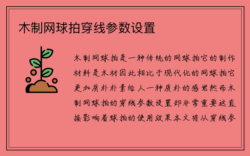 木制网球拍穿线参数设置