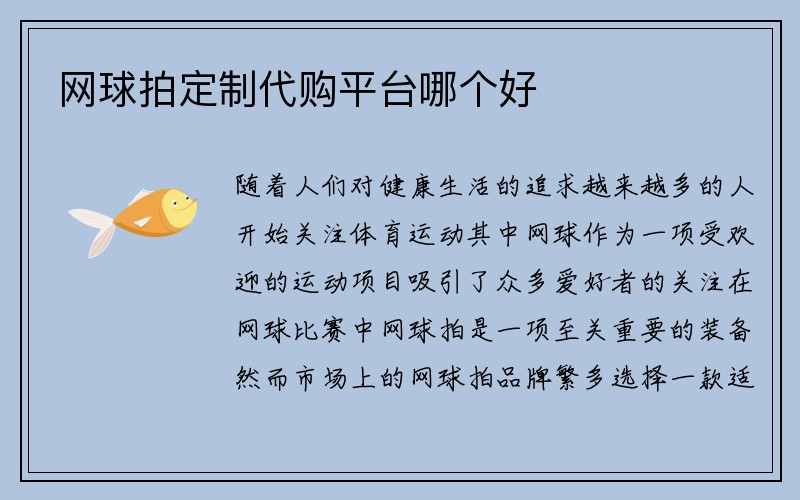 网球拍定制代购平台哪个好