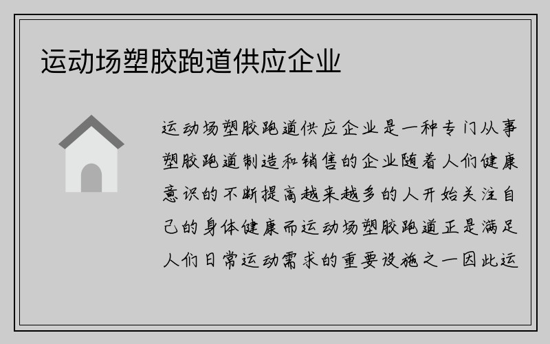 运动场塑胶跑道供应企业