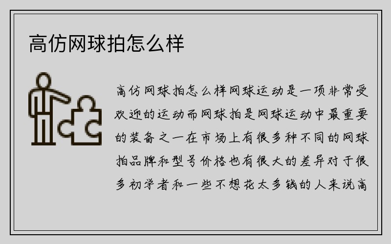 高仿网球拍怎么样