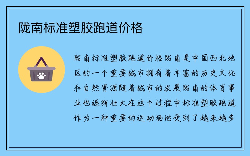 陇南标准塑胶跑道价格