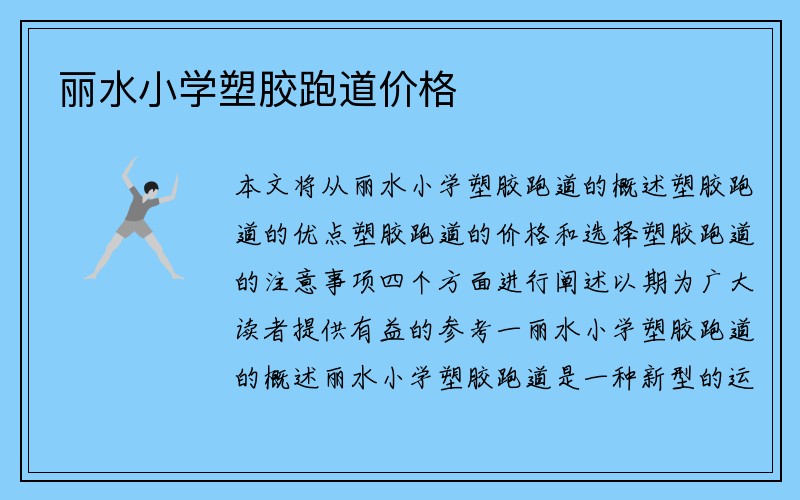 丽水小学塑胶跑道价格