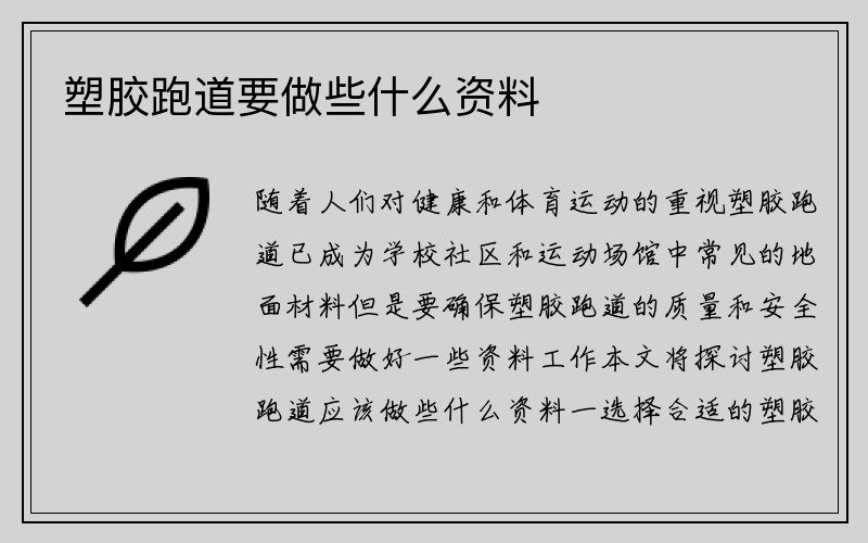 塑胶跑道要做些什么资料