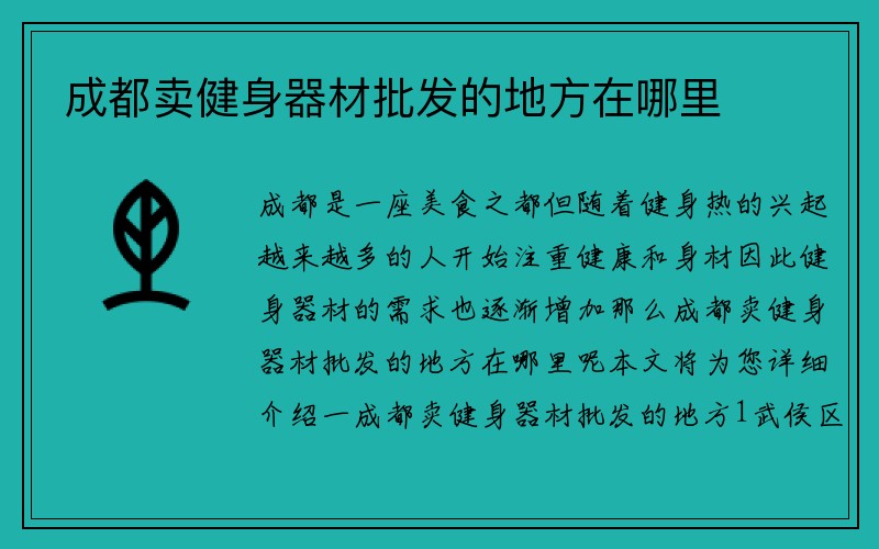 成都卖健身器材批发的地方在哪里