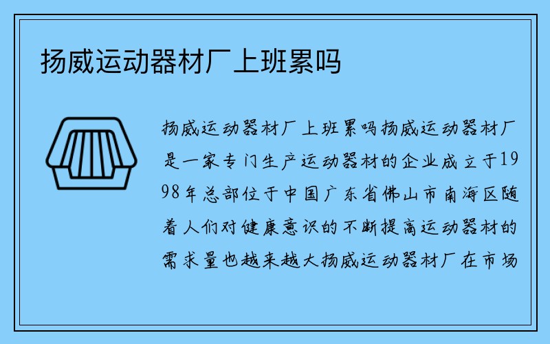 扬威运动器材厂上班累吗