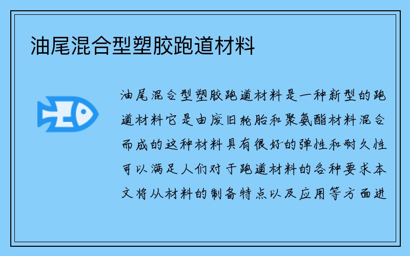 油尾混合型塑胶跑道材料